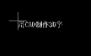 20110726233026 用CAD制作3D字詳細教程