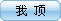 我頂