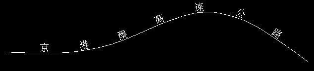 CAD實戰(zhàn)之中望CAD沿路徑寫文字