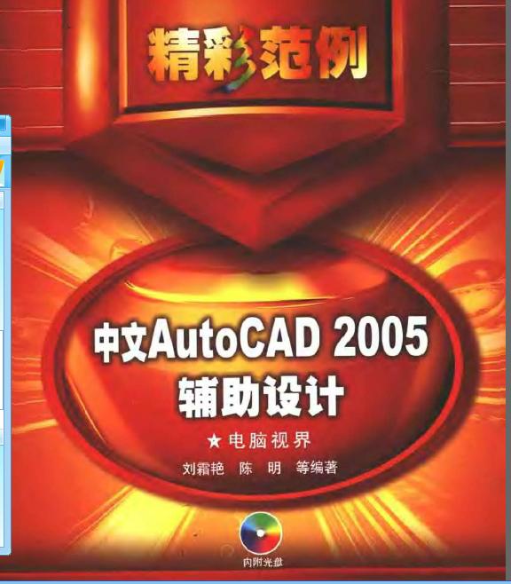 中文AutoCAD 2005輔助設(shè)計精彩范例PDF下載