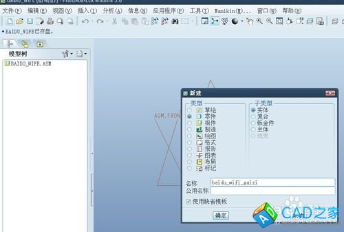 proe5.0實例教程小度WIFI：[4]創建proe組件