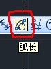 cad教程之標注命令：[3]弧長標注
