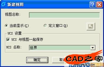 對話框中選擇“新建”，可以為當(dāng)前工作圖紙根據(jù)不同的觀察區(qū)域或者觀察角度命名多個(gè)視圖，以便調(diào)用視圖查看圖紙。