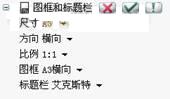 圖框和標題欄命令列表